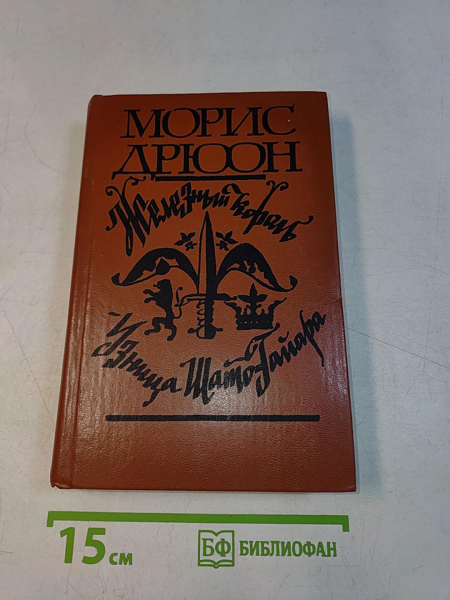 Железный король. Узница Шато-Тайара