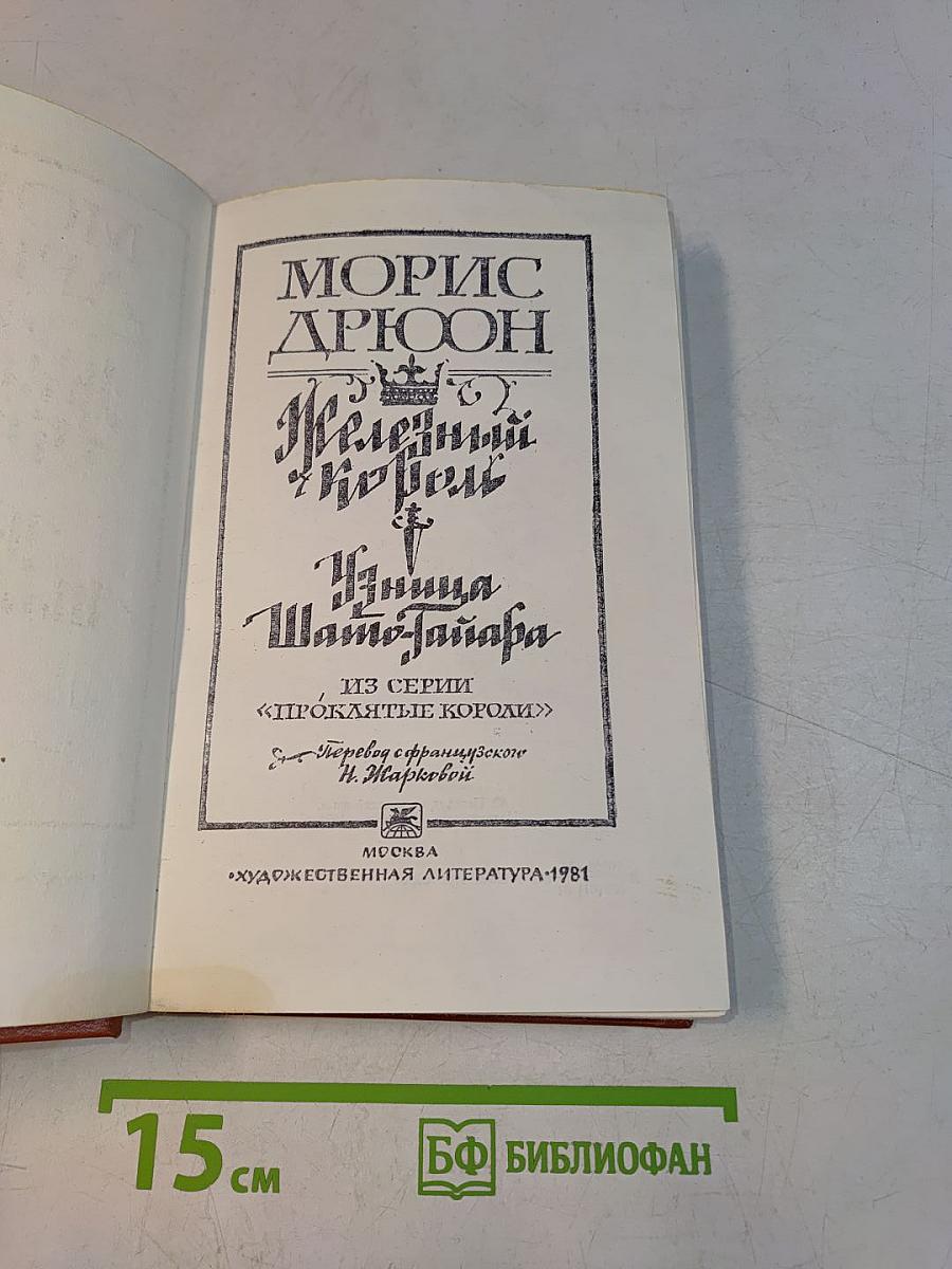 Железный король. Узница Шато-Тайара