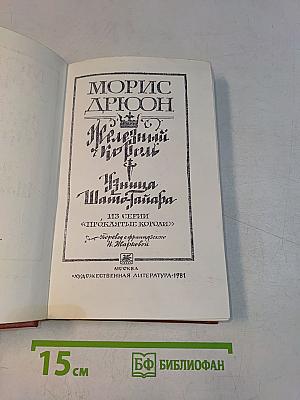 Железный король. Узница Шато-Тайара