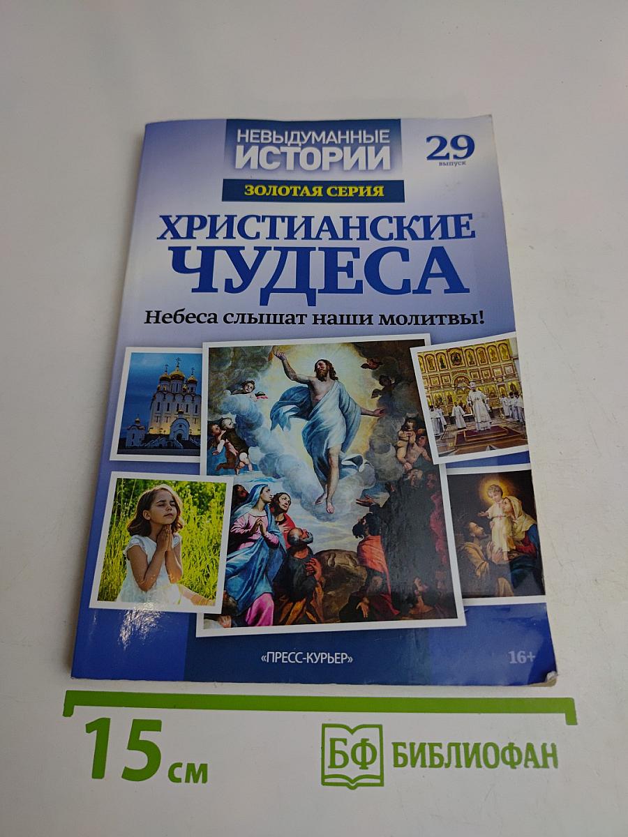 Христианские чудеса