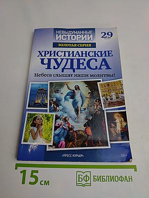 Христианские чудеса