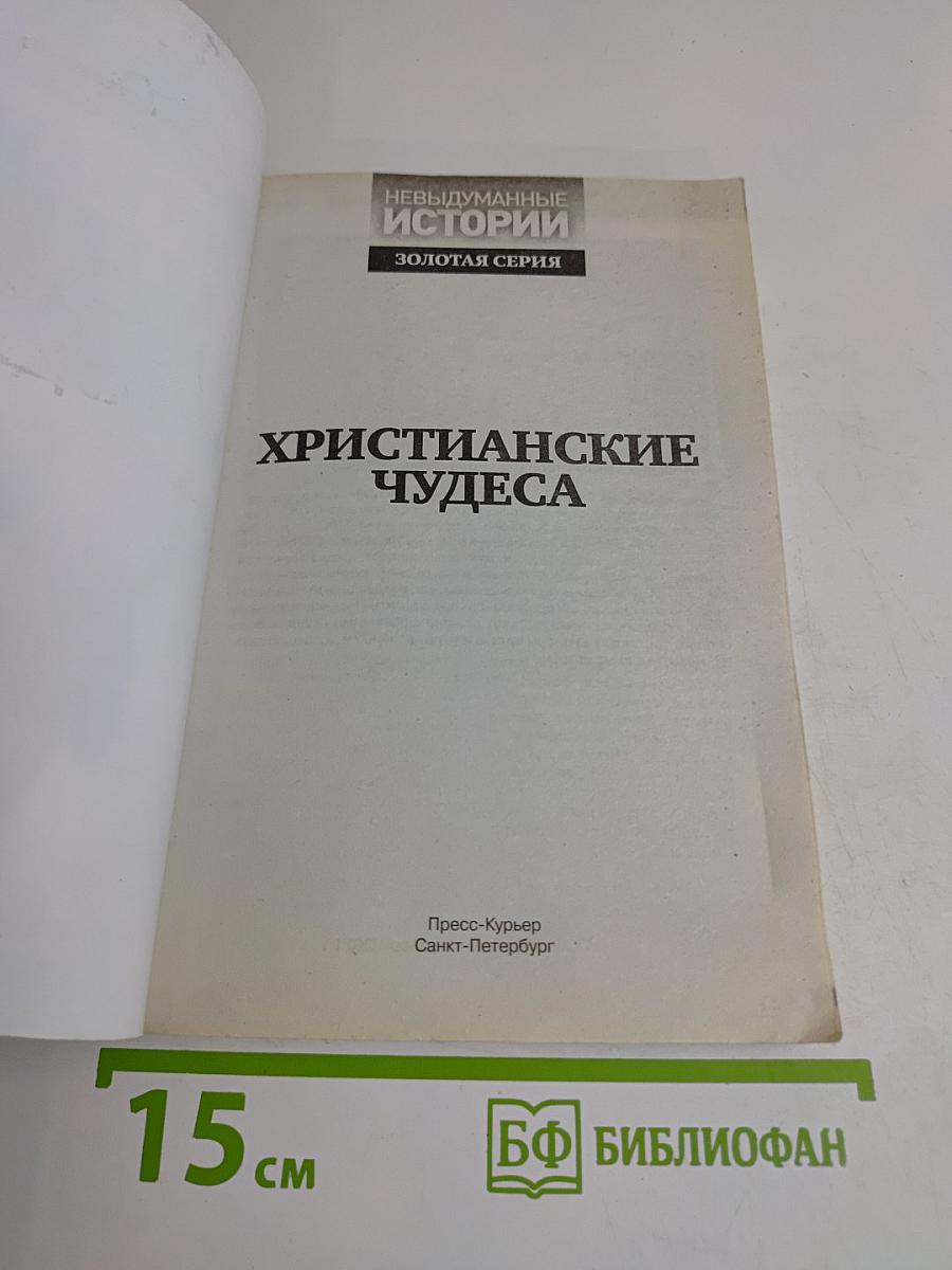 Христианские чудеса