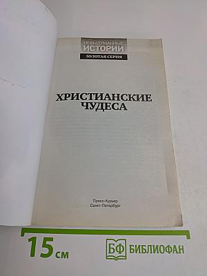 Христианские чудеса