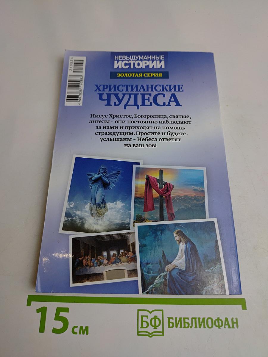 Христианские чудеса
