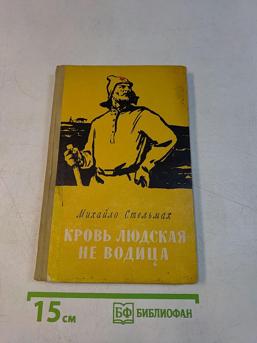Кровь людская — не водица