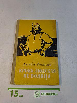 Кровь людская — не водица