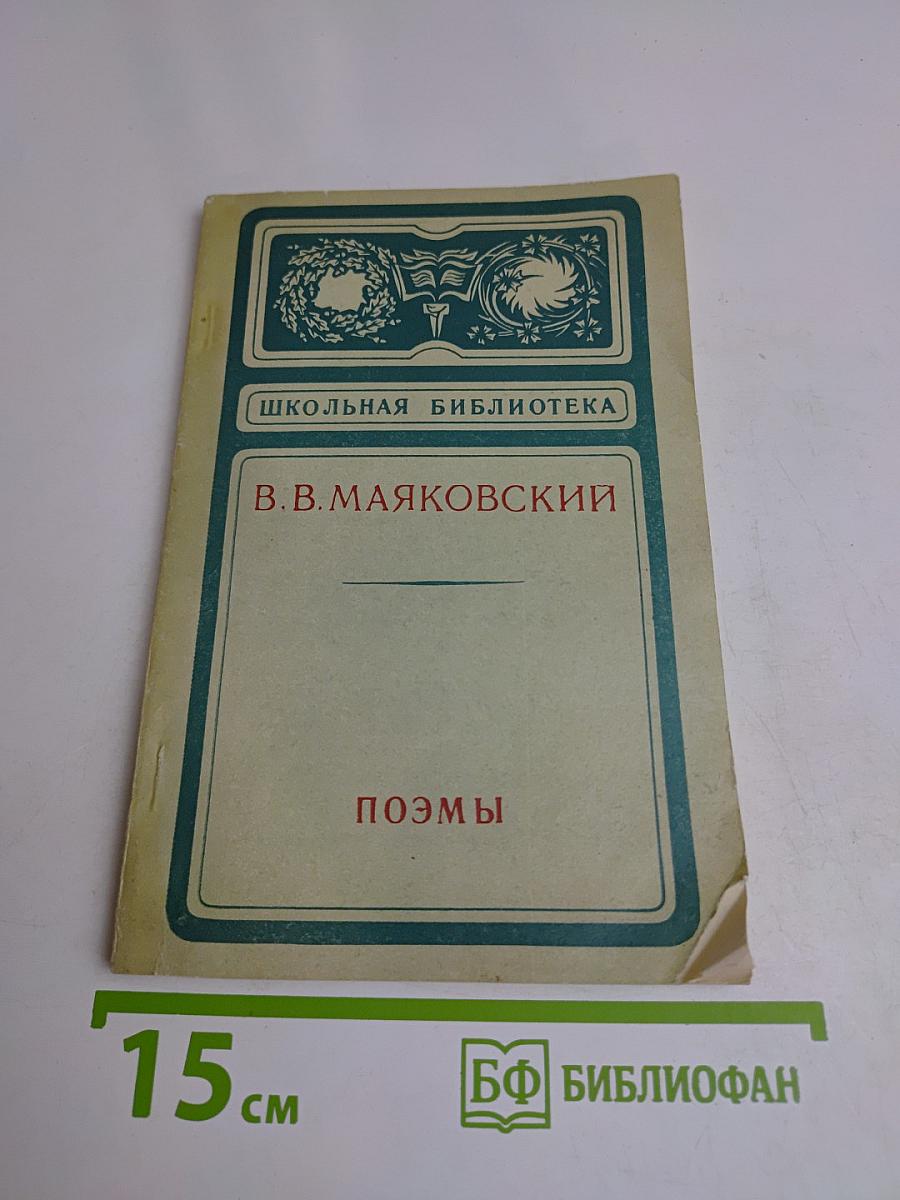 Поэмы (Школьная библиотека)