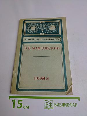 Поэмы (Школьная библиотека)