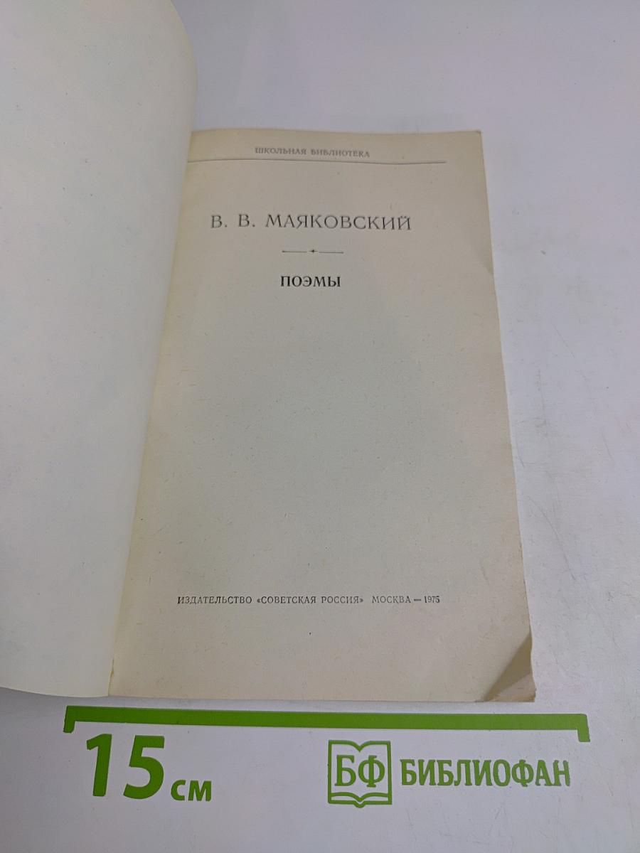 Поэмы (Школьная библиотека)