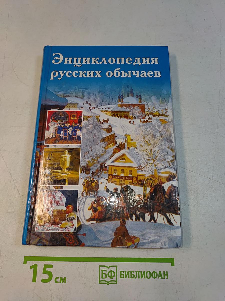 Энциклопедия русских обычаев
