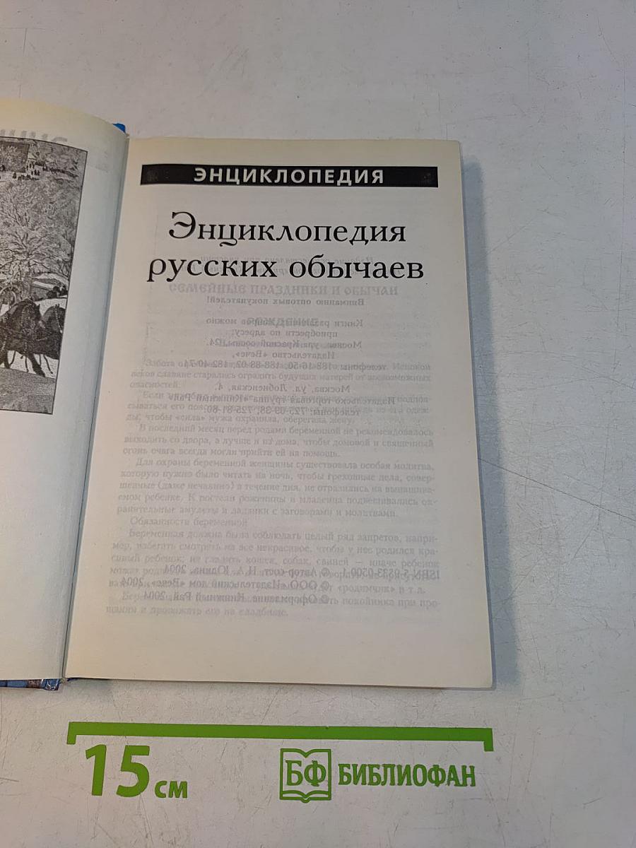 Энциклопедия русских обычаев