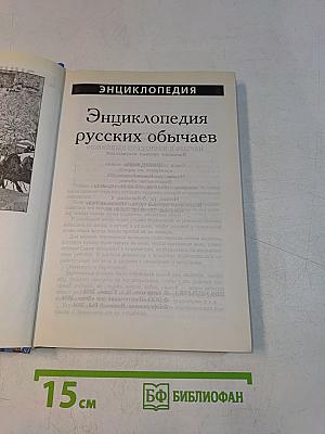 Энциклопедия русских обычаев