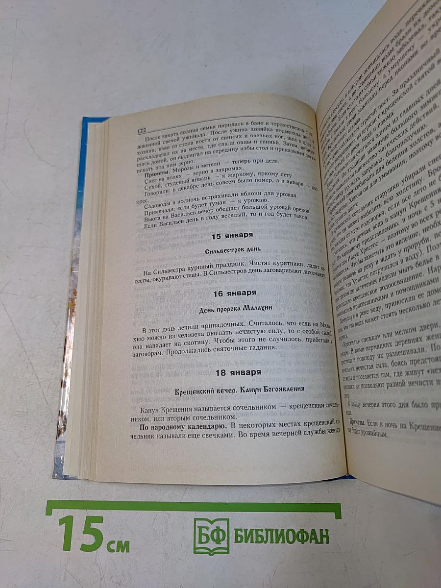 Энциклопедия русских обычаев