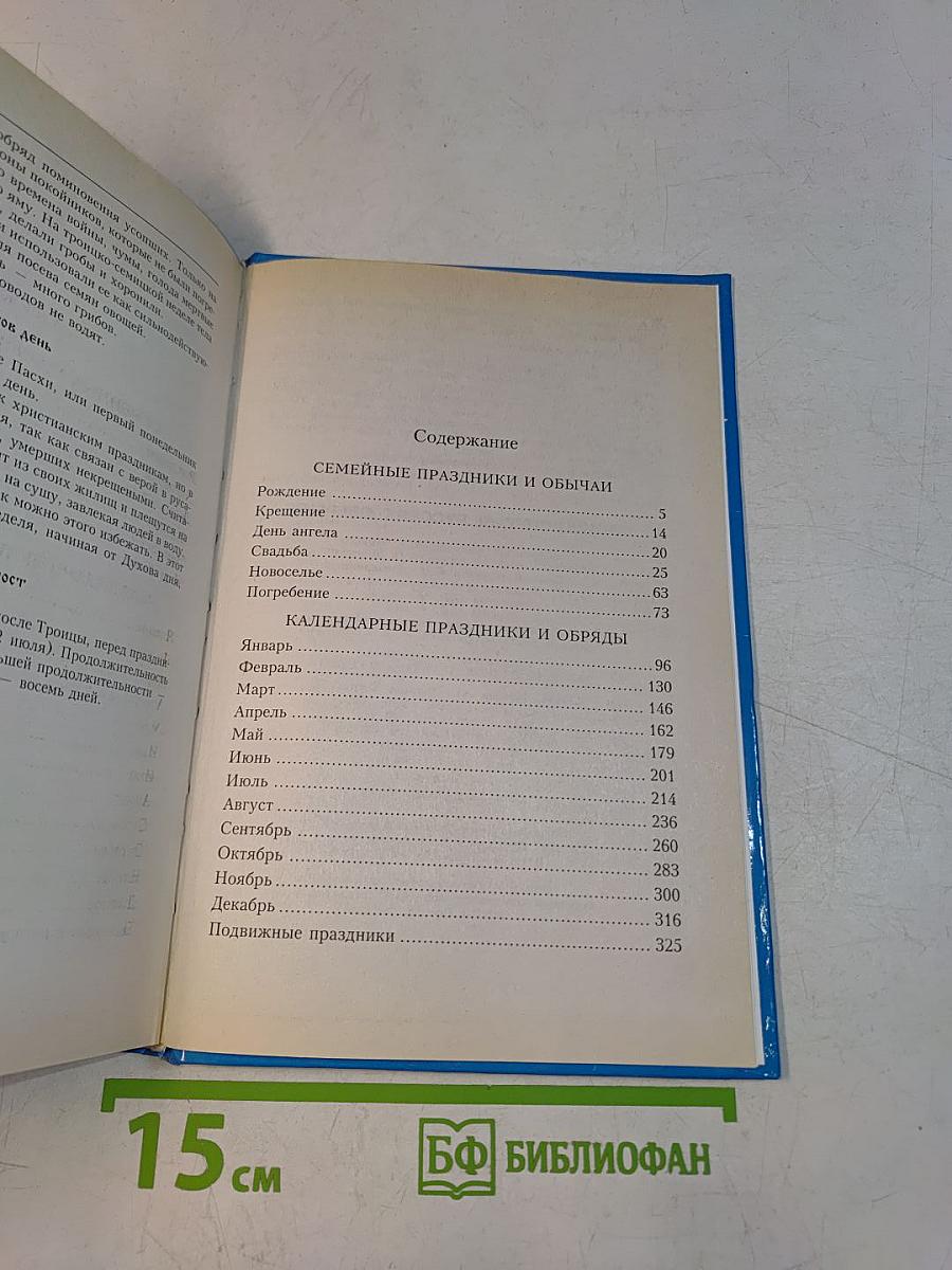 Энциклопедия русских обычаев