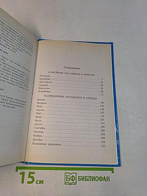 Энциклопедия русских обычаев