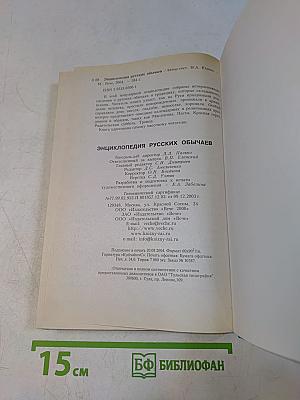 Энциклопедия русских обычаев
