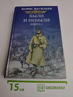 Были и небыли. Книга 1. Господа волонтеры