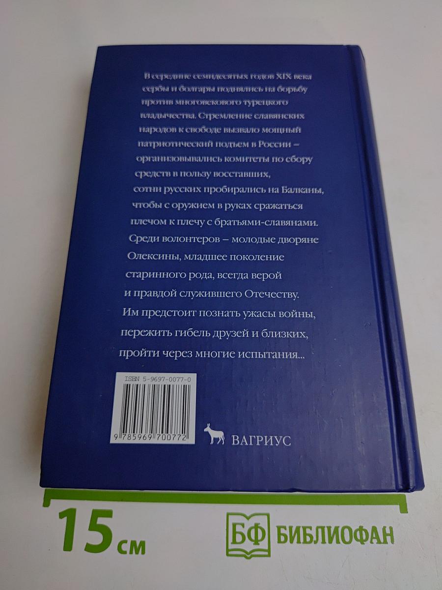 Были и небыли. Книга 1. Господа волонтеры