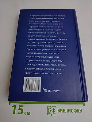 Были и небыли. Книга 1. Господа волонтеры