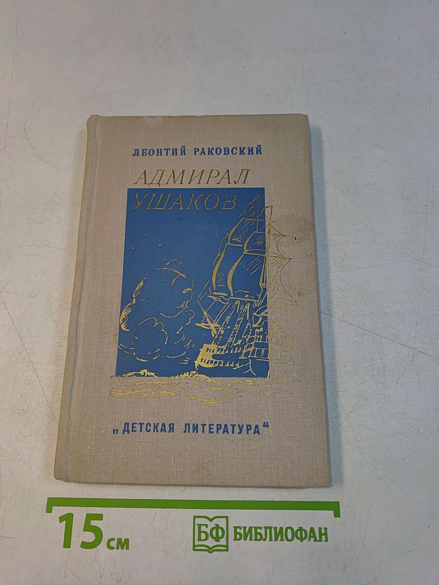 Адмирал Ушаков
