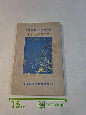 Адмирал Ушаков