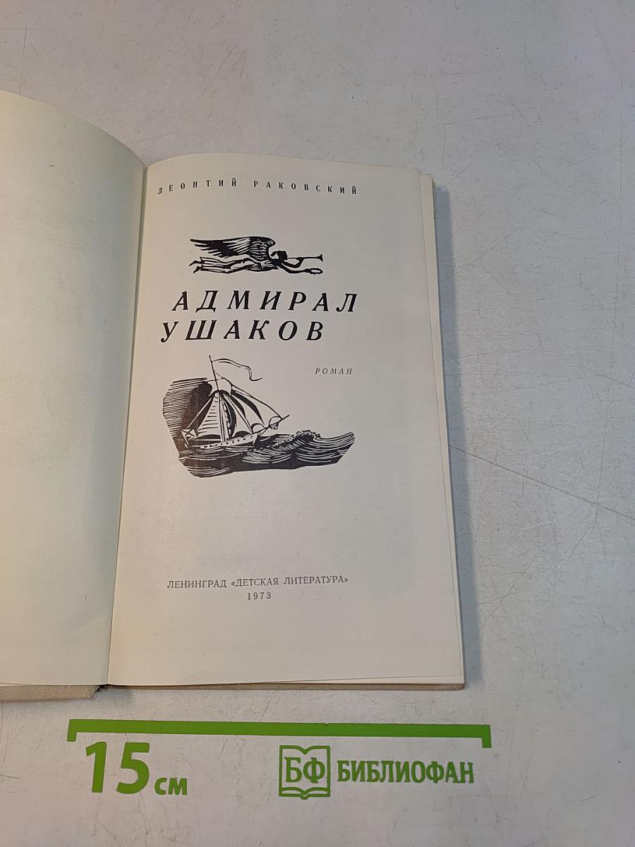 Адмирал Ушаков