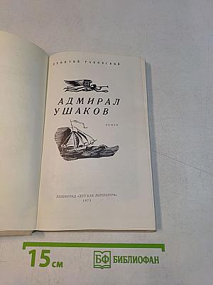Адмирал Ушаков