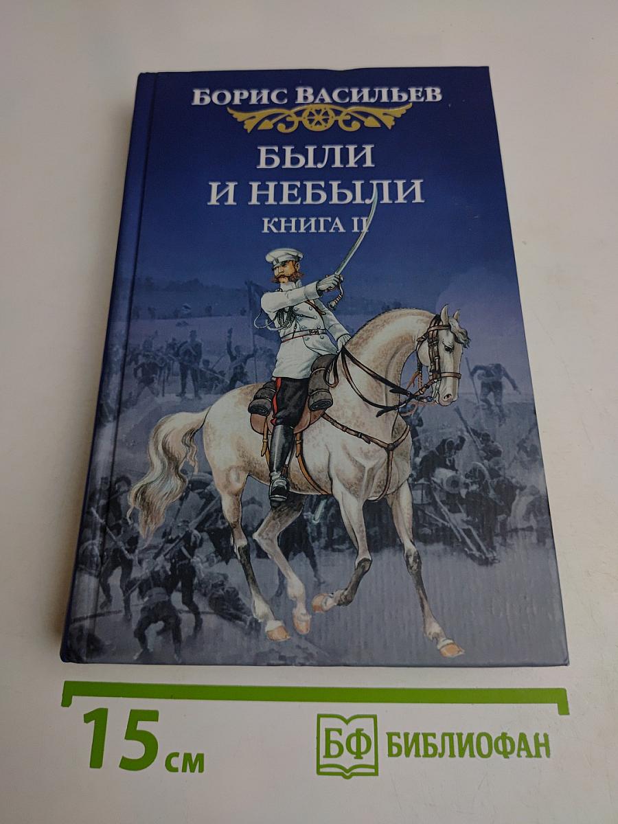 Были и небыли. Книга II. Господа офицеры