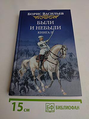 Были и небыли. Книга II. Господа офицеры