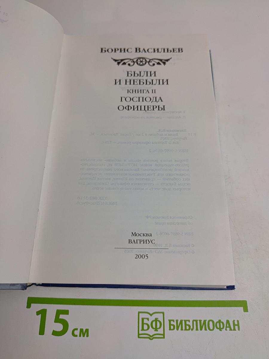 Были и небыли. Книга II. Господа офицеры