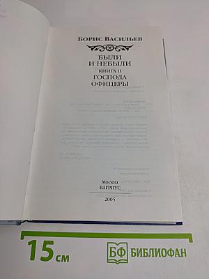 Были и небыли. Книга II. Господа офицеры