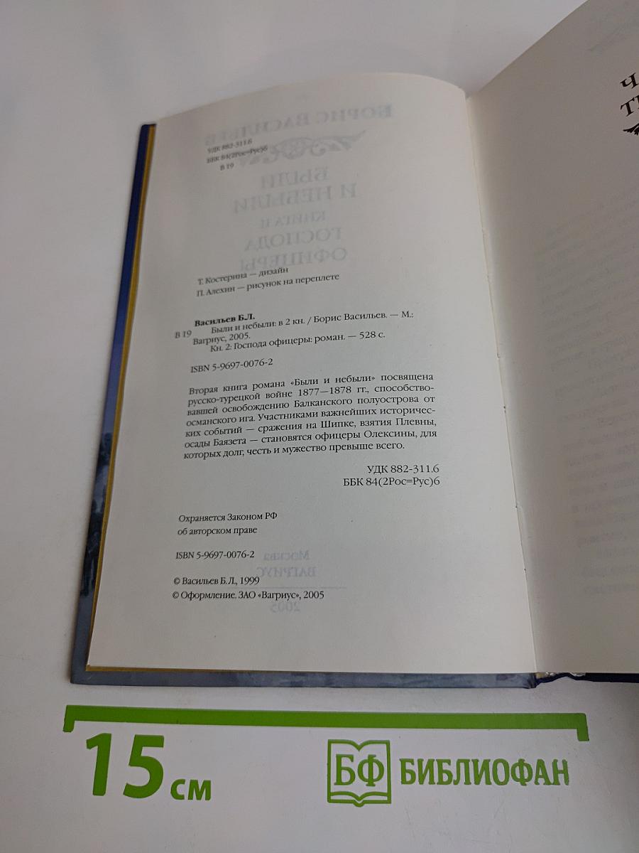 Были и небыли. Книга II. Господа офицеры