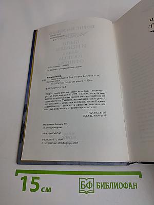 Были и небыли. Книга II. Господа офицеры