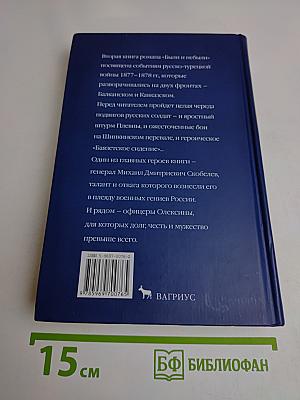 Были и небыли. Книга II. Господа офицеры