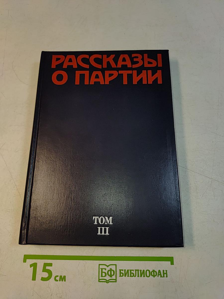 Рассказы о партии. Том III
