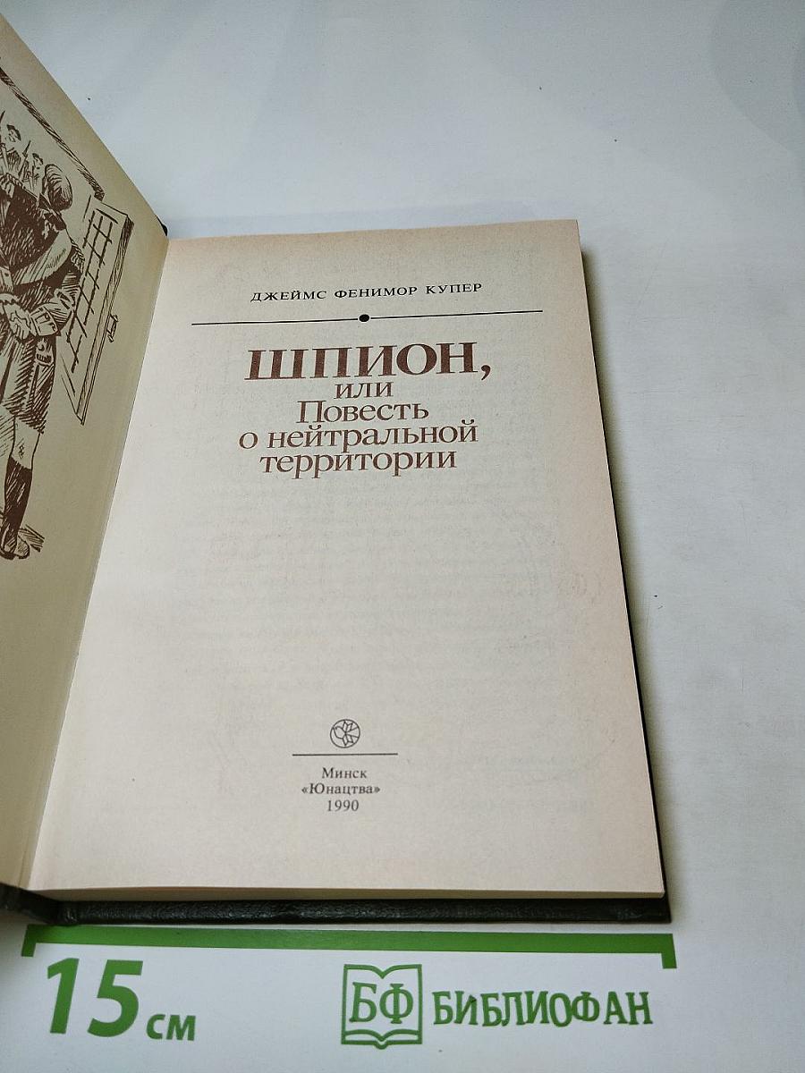 Шпион, или Повесть о нейтральной территории