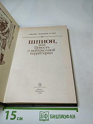 Шпион, или Повесть о нейтральной территории