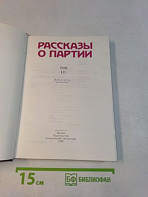 Рассказы о партии. Том III