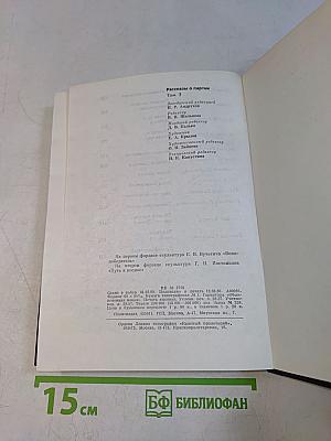 Рассказы о партии. Том III