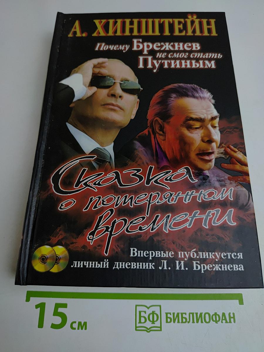Почему Брежнев не смог стать Путиным. Сказка о потерянном времени