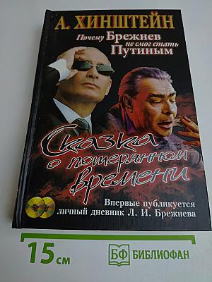 Почему Брежнев не смог стать Путиным. Сказка о потерянном времени