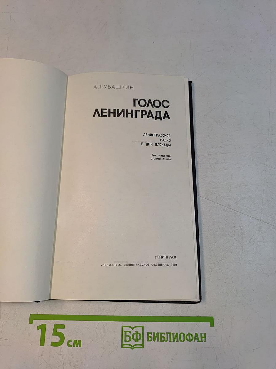Голос Ленинграда