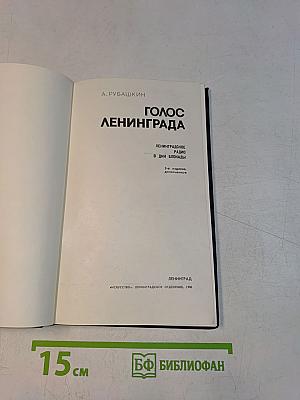 Голос Ленинграда
