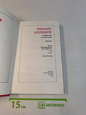 Собрание сочинений. Том 7. Они сражались за Родину. Главы из романа. Рассказы