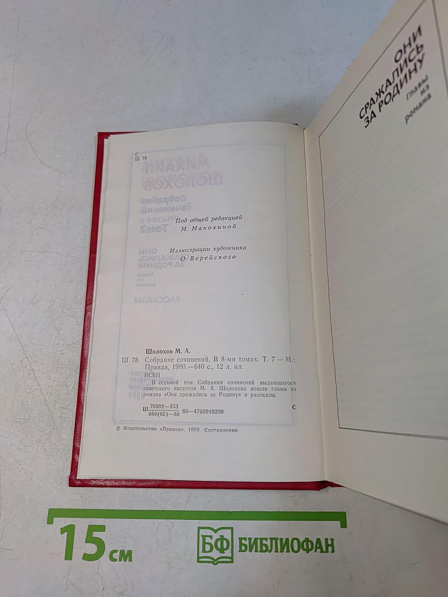 Собрание сочинений. Том 7. Они сражались за Родину. Главы из романа. Рассказы