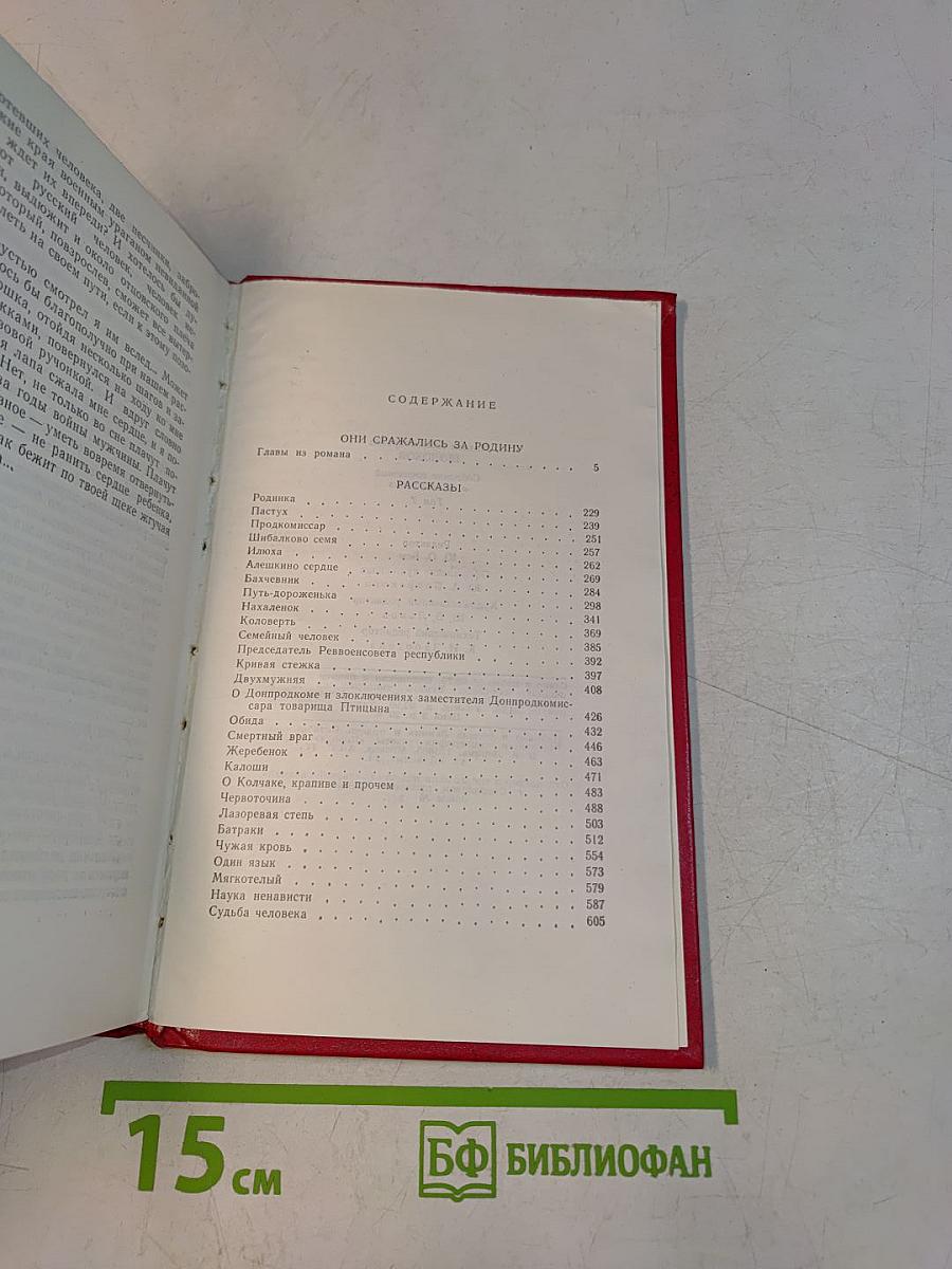 Собрание сочинений. Том 7. Они сражались за Родину. Главы из романа. Рассказы