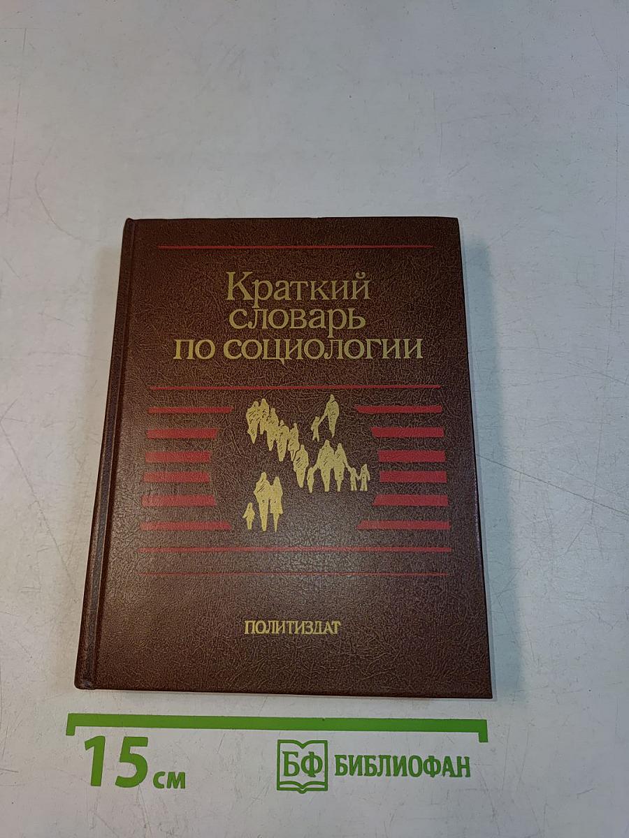 Краткий словарь по социологии