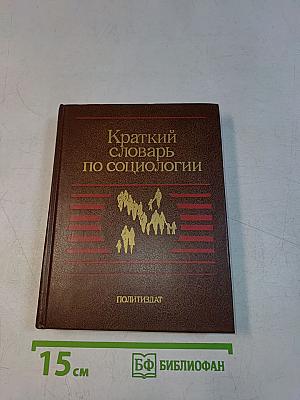 Краткий словарь по социологии