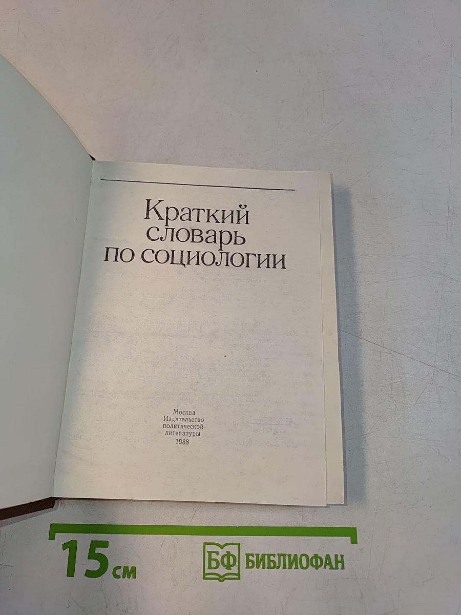 Краткий словарь по социологии