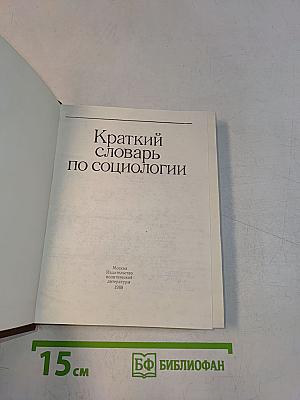 Краткий словарь по социологии
